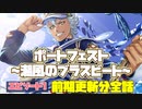【ツイステ】イベント「ポートフェスト〜潮風のブラスビート〜」  限定ストーリー エピソード1　1-10話(前期更新分全話)【TWISTED WONDERLAND】【ツイステッドワンダーランド】
