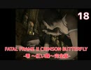 【実況】初見！FATAL FRAME II CRIMSON BUTTERFLY -零 ～紅い蝶～完全版- #18【初代XBOX実機(D端子+RetroTINK5X)1080p】