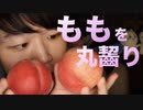 咀嚼音｜瑞々しい完熟した桃を丸齧りして感想を囁いていきます｜Okano ASMR