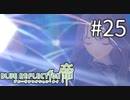 【実況】◆◇ BLUE REFLECTION TIE/帝 #025｜アニメで降った灰の真実