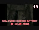 【実況】初見！FATAL FRAME II CRIMSON BUTTERFLY -零 ～紅い蝶～完全版- #19【初代XBOX実機(D端子+RetroTINK5X)1080p】