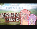 最高難易度での序盤の進め方！【Farthest Frontier】
