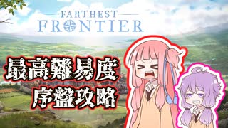 最高難易度での序盤の進め方！【Farthest Frontier】