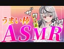 リスナーを煽りながらうまい棒ASMRをする沙花叉クロヱ【沙花叉クロヱ/ホロライブ6期生】