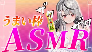 リスナーを煽りながらうまい棒ASMRをする沙花叉クロヱ【沙花叉クロヱ/ホロライブ6期生】