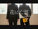 【呪術廻戦】花に亡霊 踊ってみた【コスプレ】