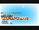 【新CoC】終局輪廻宇宙■■■・■■・■■■■■　＃Fin