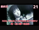 【実況】初見！FATAL FRAME II CRIMSON BUTTERFLY -零 ～紅い蝶～完全版- #21 最終回【初代XBOX実機(D端子+RetroTINK5X)1080p】