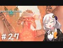 【MonsterHunterStories2】ゆかり、ライダーになります。 Part.27【VOICEROID実況】