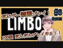 【LIMBO】#6 死にゲーで１００回死んだらプレイ中止！！【制限プレイ】【死亡回数制限】