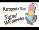 琴葉姉妹のシグナルウェンズデーS3第2回『鈴とサボテンと結月さん』