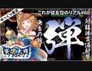 【英傑大戦】これが正五位のリアル part59(決意の銃弾)【ゆっくり実況】