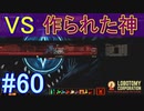 #60【Lobotomy Corporation】最強の神を…鎮圧する！！