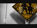 変 / 靴紐 feat.初音ミク