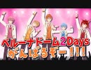 ついに明日は西武ドームライブだああああああああああ！！！【すとぷり】