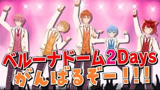 ついに明日は西武ドームライブだああああああああああ！！！【すとぷり】