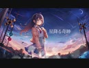 【MV】星降る奇跡 feat.Lucia / 楽結