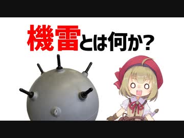 【武器解説】機雷とは何か？ヤバイ級の破壊力を秘めた海の兵器【VOICEROID解説】