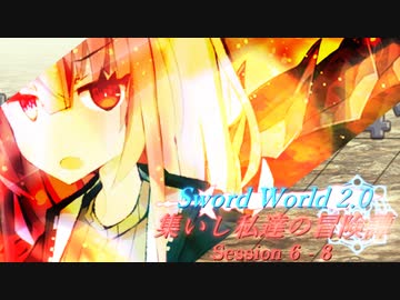【SW2.0】集いし私達の冒険譚 session6-8『次会うときには』【ボイロTRPG／実卓リプレイ】