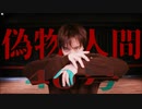 【 拓_也//】偽物人間40号【オリジナル振り付け】