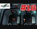 【原点回帰】クラウドどころかポーションも分からなかった女がFF７を実況してみた！＃18