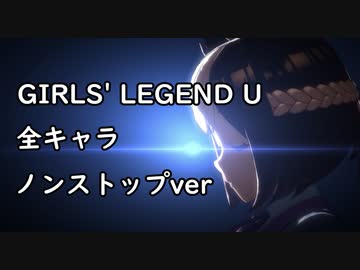【ウマ娘】GIRLS' LEGEND U 全員分（全62キャラ）ノンストップver