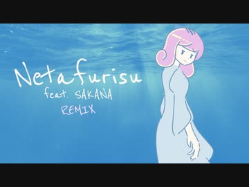 eijun - 「ねたふりす REMIX　(feat. さかな)」【MV】
