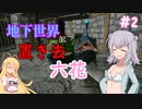 【ARK:Aberration】地下世界に置き去六花　Part2【CeVIO実況】