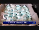 中国が麻薬カルテルを支援　 フェンタニルの密輸に協力