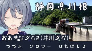 -静岡県井川のおおきなダム2(井川ダム)-[つづみソロツーひたはしりseason1]