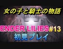 多分泣けると思ったらそうでもなさそうだったダークファンタジー【ENDER LILIES】＃13