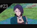 〔FE無双風花雪月〕青年、士官学校の生徒になる　part23
