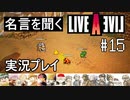 名言を聞く【ライブ・ア・ライブ】実況プレイ#15