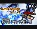 【MHRISE:SUNBREAK】#15 色々疲れた俺のヘビィなサンブレイク！！！