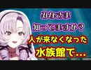 最近の水族館事情をお話しするお嬢様【壱百満天原サロメ/にじさんじ/切り抜き】