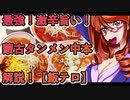最強！激辛旨い！蒙古タンメン中本・解説！【飯テロ】