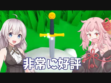 琴葉茜と紲星あかりと剣を引き抜いて王になるゲーム（非常に好評）