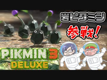 ピクミン3デラックス　＃4