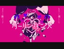【ラップアレンジ】ダーリンダンス/止まれ【オリジナルPV】