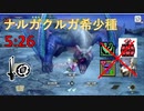 【MHR:SB Switch】 ナルガクルガ希少種 片手剣 5分26秒 TAwiki rules
