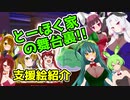 とーほく家の舞台裏【支援絵紹介】