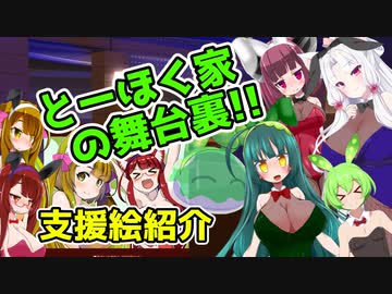 とーほく家の舞台裏【支援絵紹介】