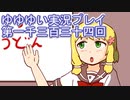 全員集合！　結城友奈は勇者である　花結いのきらめき実況プレイpart1334