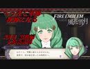 【FE風花雪月実況】Part 17.5 へっぽこ軍師教師になる(支援会話回)【2周目黒鷲HARD】