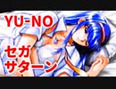 YU-NO◆健全青少年のとても健全な非日常【実況】95