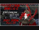 【FE風花雪月実況】Part.18 へっぽこ軍師教師になる【2周目黒鷲HARD】