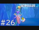 【聖剣伝説3ToM】義賊と王女と王女とひよこの話 26【Steam版】