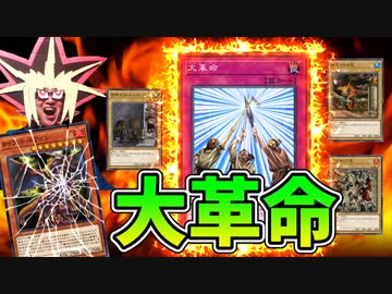 大革命で逆転負けする決闘者