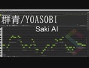 【SynthesizerV】群青/YOASOBI【Saki AI】