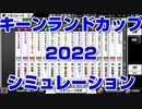 【競馬ai】キーンランドカップ2022 スターホースポケットプラス シミュレーション ウインマーベル レイハリア メイショウミモザ オパールシャルム ビリーバー エイティーンガール ジュビリーヘッド